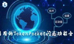 简单易用的TokenPocket闪兑功