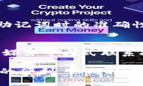 资产安全与存储在TPWallet上的风险

随着区块链技术的不断发展，越来越多的人开始使用数字钱包进行加密资产的存储和交易。其中，TPWallet因其用户友好的界面和多样的功能受到许多用户的青睐。然而，关于资产的安全性，尤其是是否会在TPWallet中消失，常常让人担忧。

TPWallet是什么？
TPWallet是一款多币种数字钱包，支持多种主流加密货币的存储和管理。用户可以利用TPWallet进行资产的转账、交易、兑换等操作。它的特点在于操作便捷、界面友好，非常适合刚开始接触加密货币的新手。

资产会消失的几种可能性
在使用任何数字钱包时，用户总是会担心自己的资产会不会“凭空消失”。尽管TPWallet采取了许多安全措施，但仍然存在一些潜在风险，包括:
ul
    listrong私钥丢失或被盗：/strong每个数字钱包都依赖私钥来确认用户的资产所有权。如果用户不小心丢失了私钥，或者私钥被黑客盗取，那么其资产就有可能永远无法找回。/li
    listrong智能合约漏洞：/strong在某些情况下，TPWallet与不同的区块链协议交互时可能会遭遇智能合约的漏洞，导致用户的资产受到威胁。/li
    listrong软件错误：/strong作为一款依赖于技术的产品，TPWallet也可能存在软件故障或错误，导致资金“消失”。虽然这种情况很少见，但一旦发生，确实会对用户的资产造成影响。/li
    listrong用户操作失误：/strong有时候，用户由于不熟悉操作流程，可能会误操作，比如错误地将资产转给了错误的地址，这种情况下资产自然会“消失”。/li
/ul

如何确保资产安全？
那么，如何降低资产丢失的风险呢？以下是一些确保TPWallet中资产安全的建议：
ul
    listrong备份私钥和助记词：/strong在创建钱包时，系统通常会提供私钥和助记词。务必要将这些信息进行备份，并妥善保管，切勿透露给他人。/li
    listrong保持软件最新：/strong定期检查并更新TPWallet，以确保您使用的是最新版本，这样可以修复已知的漏洞和问题。/li
    listrong开启双重验证：/strong如果TPWallet支持双重验证功能，务必开启。双重验证可以为你的账户提供额外的安全防护。/li
    listrong选择强密码：/strong创建一个复杂而独特的密码，不要随便使用简单或常见的组合。/li
/ul

用户如何看待TPWallet的安全性？
不同用户对TPWallet安全性的看法可能会有所不同。有些人认为TPWallet的安全性非常高，因为它设有多种保护机制，而另一些人可能因为听说过一些安全事件而感到不安。实际使用中，保持警惕和采取适当的安全措施是极为重要的。

总结
总的来说，TPWallet中的资产是否会消失并不单纯依赖于钱包本身，更大程度上取决于用户的操作和对安全措施的重视。通过合理的保管和操作，即使在快速发展的数字货币市场中，也能最大程度降低资产消失的风险。

常见问题

1. 如果我忘记了我的密码，该怎么办？
如果你忘记了TPWallet的密码，但有备份的私钥或助记词，可以通过重新导入钱包的方式恢复访问。在此过程中，务必确保输入私钥或助记词时的准确性。br如果没有这些备份，遗憾的是，你将无法再找回你的资产。因此，建议每个用户在设置钱包时务必记录下密码与助记词，并妥善保管。

2. TPWallet是否有客服支持，遇到问题怎么解决？
是的，TPWallet通常提供客服支持，用户可以通过官方网站获取相关客服联系方式。在遇到问题时，可以通过在线聊天、电子邮件或社交媒体等方式联系技术支持团队。建议在联系之前，尽量收集你遇到问题的详细信息，这样客服人员能够更快更准确地为你提供解决方案。

希望这些信息能够帮助你更好地理解TPWallet的资产安全性，并采取适当的措施来保护你的数字资产。区块链技术为我们带来了巨大的便利，但同时也需要我们保持警惕，确保资产的安全。