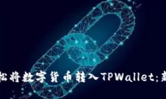 如何轻松将数字货币转入