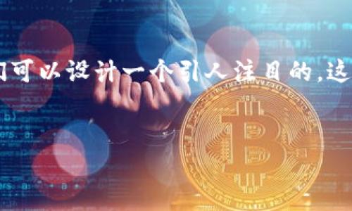 思考一个且的

为了帮助用户找到关于数字钱包洗钱案件的有用信息，我们可以设计一个引人注目的。这个不仅要准确，还要吸引点击，同时在搜索引擎中具有性能。

优质
揭秘数字钱包洗钱案件：深度分析与真实案例