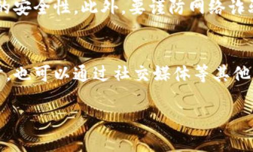 数字钱包投诉电话：保护您的权益，快速解决付款烦恼

相关关键词：数字钱包, 投诉电话, 资金安全, 客服服务

引言
在现代生活中，数字钱包已经成为人们日常交易的重要工具。无论是在超市购物，还是在网络上购买商品，数字钱包都能提供便捷的支付体验。然而，随着使用频率的增加，问题和投诉也时常随之而来。无论是资金未到账、误扣款还是账户被盗，这些问题都可能带来困扰。因此，了解数字钱包的投诉电话和如何有效地解决这些问题显得尤为重要。

什么是数字钱包？
数字钱包是一种通过网络进行资金存储和交易的电子工具。用户可以将银行卡、信用卡信息储存在数字钱包中，实现快捷支付。它不仅方便，还常常伴随着各种优惠活动，俨然成为了当代人的“必备良品”。通过手机应用，我们可以轻松管理消费记录、查看账户余额，甚至进行转账。尽管数字钱包给我们的生活带来了极大便利，但它的安全性和可靠性始终是用户最为关注的话题。

为何需要了解投诉电话？
尽管数字钱包带来了便利，但在使用过程中难免会遇到一些问题。当遇到这些问题时，了解数字钱包的投诉电话就显得尤为重要。投诉电话可以帮助你迅速联系到客户服务，及时解决困扰你的问题。通过专业人员的协助，你可以获得更直接、更有效的解决方案，保护自己的合法权益。

如何找到数字钱包的投诉电话？
大多数数字钱包在其官方网站或者应用页面上都会显著显示客服电话。这是用户寻求帮助时的第一选择。我们可以通过以下几种方式找到投诉电话：
ul
listrong官方网站：/strong访问数字钱包的官方网站，通常客服信息在首页或者服务页面很容易找到。/li
listrong手机应用：/strong打开数字钱包的应用，通常在“设置”或“帮助”中能找到客服联系方式。/li
listrong社交媒体：/strong很多数字钱包在社交平台上也有官方账号，直接私信客服也能获得及时响应。/li
listrong用户手册：/strong查看数字钱包的使用手册或常见问题解答，投诉电话常常会在这里列出。/li
/ul

常见的投诉问题及解决方式
在使用数字钱包的过程中，用户可能会面临多种问题。下文将列出一些最常见的投诉问题及其解决方式，以帮助用户更好地应对这类情况。

1. 资金未到账
这是用户在使用数字钱包时常见的问题之一。很多时候，用户可能会发现自己成功支付了款项，但商家却表示并未收到。出现这种情况的原因可能有很多，比如交易延迟、网络问题或其他技术性故障。解决这一问题的方法是：
ul
listrong核对信息：/strong首先确认一下交易记录，检查信息是否准确，比如支付金额、收款方账号等。/li
listrong联系客服：/strong联系数字钱包的客服，提供交易相关信息，让客服人员进行核实。/li
listrong耐心等待：/strong有时资金到账可能会有延时，确认后可以耐心等待一段时间。/li
/ul

2. 账户被锁定
账户被锁定可能是由于输入密码错误、长时间未使用等多种原因。若用户账户被锁定，可以按照以下步骤进行：
ul
listrong检查邮件：/strong很多时候，当账户被锁定时，系统会发送邮件或短信通知用户，建议第一时间查看相关信息。/li
listrong联系客服：/strong如果无法通过自助方式解锁账户，立即联系客户服务，说明情况，提供必要的身份验证信息。/li
listrong修改密码：/strong在客服帮助下，按照指示重设安全密码，以提升账户安全性。/li
/ul

3. 误扣款问题
生活中免不了会出现误扣款的情况，比如重复支付、订阅服务错误等。这一问题的解决方式包括：
ul
listrong检测账单：/strong定期检查账单，确保所有费用均属实，如有错误则列出这些情况。/li
listrong联系客服：/strong联系客服进行投诉，通常情况下，数字钱包会对这种误扣款情况进行处理，并可能会在一定时间内进行退款。/li
/ul

4. 安全性疑虑
随着数字钱包的普及，安全问题成了使用者最为关心的话题之一。用户在使用过程中的信息被泄露、资金被盗等情况层出不穷，尽管大多数数字钱包平台都采用多重安全措施，但仍不可避免地会有人遭遇风险。预防的方法：strong提升安全意识，定期更改密码，开启双因素身份验证。对可疑的链接和交易，及时咨询客服，不盲目相信陌生的网络信息。/strong

总结
数字钱包的优势和便利性不可否认，但在享受便捷服务的同时，用户也必须提高警惕，保护好自己的个人信息和资金安全。当你遇到问题时，了解投诉电话和有效的解决方式极为关键。通过合适的渠道获取帮助，你将可以更快地消除不满，恢复良好的使用体验。希望每位用户都能在使用数字钱包的过程中，无障碍享受科技所带来的便捷。

常见问题解答
在了解了数字钱包的投诉电话和如何解决问题之后，你可能会有以下两个问题：

1. 如何提高数字钱包的安全性？
提高数字钱包的安全性是每个用户都应关注的问题。首先，合理设置安全验证方式，尽量使用复杂的密码并定期更换。其次，开启双因素身份验证、指纹识别等功能，增强账户的安全性。此外，要谨防网络诈骗，不轻易点击未知链接，也要定期查看账户动向，确保没有不明交易。

2. 遇到无法解决的问题时该如何处理？
如果遇到的投诉问题已经尝试过多种方式仍然无法解决，建议拨打投诉电话与工作人员进一步沟通。提供相关证据，如交易截图、时间记录等，帮助客服了解情况并处理。同时，也可以通过社交媒体等其他渠道寻求平台的关注，确保问题能尽快得到反馈和解决。

总之，数字钱包的投诉电话及求助渠道对用户而言是不可或缺的工具。了解这些信息，保持沟通畅通，提升安全意识，才能更好地享受现代支付所带来的便捷生活。