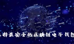 如何选择最安全的区块链