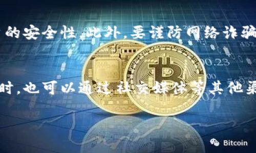 数字钱包投诉电话：保护您的权益，快速解决付款烦恼

相关关键词：数字钱包, 投诉电话, 资金安全, 客服服务

引言
在现代生活中，数字钱包已经成为人们日常交易的重要工具。无论是在超市购物，还是在网络上购买商品，数字钱包都能提供便捷的支付体验。然而，随着使用频率的增加，问题和投诉也时常随之而来。无论是资金未到账、误扣款还是账户被盗，这些问题都可能带来困扰。因此，了解数字钱包的投诉电话和如何有效地解决这些问题显得尤为重要。

什么是数字钱包？
数字钱包是一种通过网络进行资金存储和交易的电子工具。用户可以将银行卡、信用卡信息储存在数字钱包中，实现快捷支付。它不仅方便，还常常伴随着各种优惠活动，俨然成为了当代人的“必备良品”。通过手机应用，我们可以轻松管理消费记录、查看账户余额，甚至进行转账。尽管数字钱包给我们的生活带来了极大便利，但它的安全性和可靠性始终是用户最为关注的话题。

为何需要了解投诉电话？
尽管数字钱包带来了便利，但在使用过程中难免会遇到一些问题。当遇到这些问题时，了解数字钱包的投诉电话就显得尤为重要。投诉电话可以帮助你迅速联系到客户服务，及时解决困扰你的问题。通过专业人员的协助，你可以获得更直接、更有效的解决方案，保护自己的合法权益。

如何找到数字钱包的投诉电话？
大多数数字钱包在其官方网站或者应用页面上都会显著显示客服电话。这是用户寻求帮助时的第一选择。我们可以通过以下几种方式找到投诉电话：
ul
listrong官方网站：/strong访问数字钱包的官方网站，通常客服信息在首页或者服务页面很容易找到。/li
listrong手机应用：/strong打开数字钱包的应用，通常在“设置”或“帮助”中能找到客服联系方式。/li
listrong社交媒体：/strong很多数字钱包在社交平台上也有官方账号，直接私信客服也能获得及时响应。/li
listrong用户手册：/strong查看数字钱包的使用手册或常见问题解答，投诉电话常常会在这里列出。/li
/ul

常见的投诉问题及解决方式
在使用数字钱包的过程中，用户可能会面临多种问题。下文将列出一些最常见的投诉问题及其解决方式，以帮助用户更好地应对这类情况。

1. 资金未到账
这是用户在使用数字钱包时常见的问题之一。很多时候，用户可能会发现自己成功支付了款项，但商家却表示并未收到。出现这种情况的原因可能有很多，比如交易延迟、网络问题或其他技术性故障。解决这一问题的方法是：
ul
listrong核对信息：/strong首先确认一下交易记录，检查信息是否准确，比如支付金额、收款方账号等。/li
listrong联系客服：/strong联系数字钱包的客服，提供交易相关信息，让客服人员进行核实。/li
listrong耐心等待：/strong有时资金到账可能会有延时，确认后可以耐心等待一段时间。/li
/ul

2. 账户被锁定
账户被锁定可能是由于输入密码错误、长时间未使用等多种原因。若用户账户被锁定，可以按照以下步骤进行：
ul
listrong检查邮件：/strong很多时候，当账户被锁定时，系统会发送邮件或短信通知用户，建议第一时间查看相关信息。/li
listrong联系客服：/strong如果无法通过自助方式解锁账户，立即联系客户服务，说明情况，提供必要的身份验证信息。/li
listrong修改密码：/strong在客服帮助下，按照指示重设安全密码，以提升账户安全性。/li
/ul

3. 误扣款问题
生活中免不了会出现误扣款的情况，比如重复支付、订阅服务错误等。这一问题的解决方式包括：
ul
listrong检测账单：/strong定期检查账单，确保所有费用均属实，如有错误则列出这些情况。/li
listrong联系客服：/strong联系客服进行投诉，通常情况下，数字钱包会对这种误扣款情况进行处理，并可能会在一定时间内进行退款。/li
/ul

4. 安全性疑虑
随着数字钱包的普及，安全问题成了使用者最为关心的话题之一。用户在使用过程中的信息被泄露、资金被盗等情况层出不穷，尽管大多数数字钱包平台都采用多重安全措施，但仍不可避免地会有人遭遇风险。预防的方法：strong提升安全意识，定期更改密码，开启双因素身份验证。对可疑的链接和交易，及时咨询客服，不盲目相信陌生的网络信息。/strong

总结
数字钱包的优势和便利性不可否认，但在享受便捷服务的同时，用户也必须提高警惕，保护好自己的个人信息和资金安全。当你遇到问题时，了解投诉电话和有效的解决方式极为关键。通过合适的渠道获取帮助，你将可以更快地消除不满，恢复良好的使用体验。希望每位用户都能在使用数字钱包的过程中，无障碍享受科技所带来的便捷。

常见问题解答
在了解了数字钱包的投诉电话和如何解决问题之后，你可能会有以下两个问题：

1. 如何提高数字钱包的安全性？
提高数字钱包的安全性是每个用户都应关注的问题。首先，合理设置安全验证方式，尽量使用复杂的密码并定期更换。其次，开启双因素身份验证、指纹识别等功能，增强账户的安全性。此外，要谨防网络诈骗，不轻易点击未知链接，也要定期查看账户动向，确保没有不明交易。

2. 遇到无法解决的问题时该如何处理？
如果遇到的投诉问题已经尝试过多种方式仍然无法解决，建议拨打投诉电话与工作人员进一步沟通。提供相关证据，如交易截图、时间记录等，帮助客服了解情况并处理。同时，也可以通过社交媒体等其他渠道寻求平台的关注，确保问题能尽快得到反馈和解决。

总之，数字钱包的投诉电话及求助渠道对用户而言是不可或缺的工具。了解这些信息，保持沟通畅通，提升安全意识，才能更好地享受现代支付所带来的便捷生活。