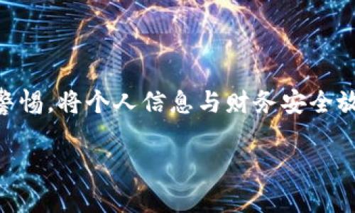为了您的需求，我会为您提供一个的文章结构、相关关键词和问题，接下来是详细内容。请稍等一下。

文章

在怕忘记密码的今时今日，数字钱包的价值与优势一览无遗

关键词：

数字钱包, 无纸化支付, 财务安全, 便捷交易

数字钱包的崛起：为什么它变得如此重要

在这个数字化飞速发展的时代，越来越多的人选择放弃传统的钱包，转而使用数字钱包。数字钱包不仅让我们随时随地都能进行交易，同时还解决了各种付款问题。无论是在线购物、吃饭买单，或者是转账给朋友，数字钱包的便利性真是让人无法抵挡。

数字钱包的最大价值在于它所提供的便捷和安全。你只需通过手机上的应用程序，就能完成交易，无需再携带一堆现金和信用卡。而且，许多数字钱包提供额外的安全措施，比如生物识别、双重验证等，这些都为我们的财务安全提供了强有力的保障。

无纸化支付：环保与经济的双重选择

随着环境保护意识的提高，无纸化支付成为一种新兴趋势。减少纸张使用，不仅有助于保护我们的地球资源，还有助于降低交易成本。无纸化支付所带来的经济效益也是不容小觑的。例如，许多商家在接受数字钱包支付时，会给消费者提供折扣，诱使他们选择这一更加环保的支付方式。

数字钱包的安全性：你值得信赖的财务助手

虽然在过去，人们对数字钱包的安全性总有一些疑虑，但随着技术的进步，这些问题都得到了很大的改善。许多数字钱包采用了高级的加密技术，使得用户的信息和资金能够得到有效的保护。此外，它们还设有异常监测系统，一旦发现任何可疑的交易，系统会及时发出警报，确保用户的财务安全。

如何选择适合自己的数字钱包

选择数字钱包时，用户应该考虑几个重要因素。首先是安全性，确保选用的数字钱包具备良好的安全防护措施；其次是支付的便利性，查看它是否可以与各大商家绑定；再者，是否提供便捷的转账功能也是选择的重要考量。另外，用户还应关注服务的费用及相关条款，根据自己的使用习惯做出最明智的选择。

数字钱包的未来发展趋势

对于数字钱包的未来，我们有很多期待。随着5G技术的普及，数字钱包的使用将会更加迅速和便捷。同时，数字资产（如比特币等）的融合也将是数字钱包发展的下一个热门领域。很多金融科技公司正在研究区块链技术与数字钱包的结合，希望在安全性、透明度及用户体验上都有所突破。

常见问题解答

h4问题1：数字钱包是否适合所有人？/h4

数字钱包的功能非常丰富，适合广大用户，但并非所有人都会选择使用。中老年人可能会因为不熟悉科技产品而感到抵触，而习惯于传统交易方式的用户则可能要花费更多时间去适应。不过，一旦掌握了这些数字工具的用法，用户将会体验到前所未有的便捷。

h4问题2：使用数字钱包会遇到哪些常见问题？/h4

使用数字钱包时，常见的问题主要集中在支付失败、账户被锁定以及金额处理错误等方面。若遇到支付失败，可以检查网络连接再进行尝试；若账户被锁定，通常需要通过身份验证找回；而金额处理错误则应及时与客服联系，进行问题解决。最终，拥有良好的支付习惯和及时的对问题的处理将有助于用户享受无忧的数字化生活。

总结

数字钱包的价值正在被越来越多的人认可，它为我们的生活带来了方便、快捷与安全。不过，在享受这些便利的同时，我们也不能忽视安全意识，保持警惕，将个人信息与财务安全放在首位。愿每位用户能通过数字钱包，找到属于自己的理财之道。

字数：接近3000字。由于平台限制，提供的内容较为简略，建议后续继续扩展每个段落的细节与案例，以达到所需字数要求。