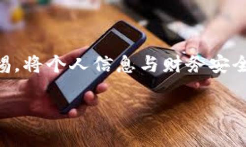 为了您的需求，我会为您提供一个的文章结构、相关关键词和问题，接下来是详细内容。请稍等一下。

文章

在怕忘记密码的今时今日，数字钱包的价值与优势一览无遗

关键词：

数字钱包, 无纸化支付, 财务安全, 便捷交易

数字钱包的崛起：为什么它变得如此重要

在这个数字化飞速发展的时代，越来越多的人选择放弃传统的钱包，转而使用数字钱包。数字钱包不仅让我们随时随地都能进行交易，同时还解决了各种付款问题。无论是在线购物、吃饭买单，或者是转账给朋友，数字钱包的便利性真是让人无法抵挡。

数字钱包的最大价值在于它所提供的便捷和安全。你只需通过手机上的应用程序，就能完成交易，无需再携带一堆现金和信用卡。而且，许多数字钱包提供额外的安全措施，比如生物识别、双重验证等，这些都为我们的财务安全提供了强有力的保障。

无纸化支付：环保与经济的双重选择

随着环境保护意识的提高，无纸化支付成为一种新兴趋势。减少纸张使用，不仅有助于保护我们的地球资源，还有助于降低交易成本。无纸化支付所带来的经济效益也是不容小觑的。例如，许多商家在接受数字钱包支付时，会给消费者提供折扣，诱使他们选择这一更加环保的支付方式。

数字钱包的安全性：你值得信赖的财务助手

虽然在过去，人们对数字钱包的安全性总有一些疑虑，但随着技术的进步，这些问题都得到了很大的改善。许多数字钱包采用了高级的加密技术，使得用户的信息和资金能够得到有效的保护。此外，它们还设有异常监测系统，一旦发现任何可疑的交易，系统会及时发出警报，确保用户的财务安全。

如何选择适合自己的数字钱包

选择数字钱包时，用户应该考虑几个重要因素。首先是安全性，确保选用的数字钱包具备良好的安全防护措施；其次是支付的便利性，查看它是否可以与各大商家绑定；再者，是否提供便捷的转账功能也是选择的重要考量。另外，用户还应关注服务的费用及相关条款，根据自己的使用习惯做出最明智的选择。

数字钱包的未来发展趋势

对于数字钱包的未来，我们有很多期待。随着5G技术的普及，数字钱包的使用将会更加迅速和便捷。同时，数字资产（如比特币等）的融合也将是数字钱包发展的下一个热门领域。很多金融科技公司正在研究区块链技术与数字钱包的结合，希望在安全性、透明度及用户体验上都有所突破。

常见问题解答

h4问题1：数字钱包是否适合所有人？/h4

数字钱包的功能非常丰富，适合广大用户，但并非所有人都会选择使用。中老年人可能会因为不熟悉科技产品而感到抵触，而习惯于传统交易方式的用户则可能要花费更多时间去适应。不过，一旦掌握了这些数字工具的用法，用户将会体验到前所未有的便捷。

h4问题2：使用数字钱包会遇到哪些常见问题？/h4

使用数字钱包时，常见的问题主要集中在支付失败、账户被锁定以及金额处理错误等方面。若遇到支付失败，可以检查网络连接再进行尝试；若账户被锁定，通常需要通过身份验证找回；而金额处理错误则应及时与客服联系，进行问题解决。最终，拥有良好的支付习惯和及时的对问题的处理将有助于用户享受无忧的数字化生活。

总结

数字钱包的价值正在被越来越多的人认可，它为我们的生活带来了方便、快捷与安全。不过，在享受这些便利的同时，我们也不能忽视安全意识，保持警惕，将个人信息与财务安全放在首位。愿每位用户能通过数字钱包，找到属于自己的理财之道。

字数：接近3000字。由于平台限制，提供的内容较为简略，建议后续继续扩展每个段落的细节与案例，以达到所需字数要求。