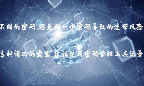   深入了解TPWallet私钥与交易密码的关系/  

 guanjianci TPWallet, 私钥, 交易密码, 数字资产/ guanjianci 

什么是TPWallet？
在数字货币的世界里，TPWallet是一个备受欢迎的钱包应用。它不仅支持多种类型的加密货币，还为用户提供了安全、便捷的资产管理功能。TPWallet致力于帮助用户轻松存取和管理他们的数字资产，使用体验友好、界面简洁，使得新手和老手都能快速上手。

什么是私钥？
要理解TPWallet中的私钥，我们首先需要了解“私钥”的定义。简单来说，私钥是一串独特的字符，类似于密码，可以让用户访问他们持有的数字资产。可以将私钥看作是账户的“钥匙”，只有拥有这个“钥匙”，用户才能进行相关的交易和管理资产。如果私钥丢失，就意味着用户无法再访问他们的资产，这也是很多人对私钥保管如此重视的原因。

什么是交易密码？
与私钥不同，交易密码通常是一个少量、简单的数字或字符，主要用于确保交易的安全性。它是用户在进行交易操作时需要输入的一种额外的安全措施，起到保护用户账户不被恶意操作的作用。在TPWallet中，交易密码是一个非常重要的设置，它可以在用户执行交易、提币等重要操作时进行验证。这样的设计意在增加账户的安全性，即使用户的设备或私钥被盗，攻击者也需要交易密码才能完成关键操作。

TPWallet的私钥与交易密码的区别
在TPWallet中，私钥和交易密码虽然都是保障用户资产的安全工具，但它们的作用和性质却有所不同：

ul
listrong用途：/strong私钥用于生成和管理钱包地址的控制权，而交易密码用于控制用户执行特定操作的权限。/li
listrong生成和存储：/strong私钥是通过复杂的算法生成的，用户需要妥善保管，而交易密码则是用户自行设置的，通常情况下能够随时更改。/li
listrong安全级别：/strong私钥一旦泄露，用户的资产随之危机；而交易密码则是相对较少影响账户安全的选项，但仍然是保护交易安全的重要环节。/li
/ul

为什么私钥如此重要？
在加密货币的世界里，安全是重中之重。私钥的重要性不言而喻。任何持有私钥的用户都可以完全控制相应的数字资产，这意味着如果有人获得了您的私钥，他们便可以轻易地转移您的资产而无需您的许可。这就是为什么建议用户将私钥存储在安全的地方，最好是离线存储，不要将其与他人分享，也不要在互联网上存储。

如何安全保管私钥？
保管私钥的最佳实践包括：
ul
listrong使用硬件钱包：/strong硬件钱包可以将私钥离线存储，防止黑客攻击。/li
listrong写下来并存放在安全地点：/strong将私钥写在纸上，放置在安全的地方，避免电子设备的风险。/li
listrong备份好运用：/strong将私钥做多重备份，确保存储在不同的安全地方，以防损坏或遗失。/li
/ul

交易密码如何提高账户安全？
交易密码为TPWallet增加了一层额外的保护。它避免了即便黑客获得了您的设备或私钥，仍然无法轻易进行交易。这可以有效防止一些自动化攻击和钓鱼攻击因为即使攻击者成功登陆了账户，他们仍然需要交易密码才能完成大额转账和提现。这让用户可以更加安心地使用加密货币，减少了因单一安全措施而带来的风险。

TPWallet私钥和交易密码的实用案例
想象一下，如果您是一个频繁使用加密货币的投资者，您每天都需要交易买卖。这时候，您可能会觉得交易密码显得尤为重要。显然，您需要确保没有人可以轻易地转移您的资产。而在这个过程中，确保您的私钥安全存放的同时，交易密码又成为了必不可少的安全保障。

总结
TPWallet中的私钥和交易密码各自扮演着重要的角色。私钥是访问和控制数字资产的“钥匙”，而交易密码则是用户在进行重要交易时的保护墙。为确保自己的数字资产安全，用户应当重视这两者，采取适当措施妥善保管私钥，并设置强而有力的交易密码。同时，用户也应定期检查和调整自己的安全策略，确保在这个快速变化的数字货币世界中，时刻保持警惕。

相关问题
h4如何设置强密码以确保交易安全？/h4
设置一个强密码是保护账户的一道有效防线。在TPWallet中，用户可以选择包含字母、数字和特殊符号的组合，密码长度也应尽量在12个字符以上。而且，不同网站和应用最好使用不同的密码，避免同一个密码导致的连带风险。同时，定期更改密码并启用双重认证，能够显著提高账户的安全性。

h4如果忘记了交易密码该怎么办？/h4
忘记交易密码并不意味着您将失去资产。大多数钱包都提供了重置或找回密码的选项。您通常需要验证您的身份，例如，通过邮箱、手机或其他安全方式来验证。当然，要想尽量避免这种情况的发生，建议使用密码管理工具记录密码，确保自己的资产安全不受威胁。

总结而言，TPWallet的私钥与交易密码是相辅相成的安全措施。了解它们的重要性并采取合适的安全措施，可以大大降低加密资产的风险，保障您的财产安全。