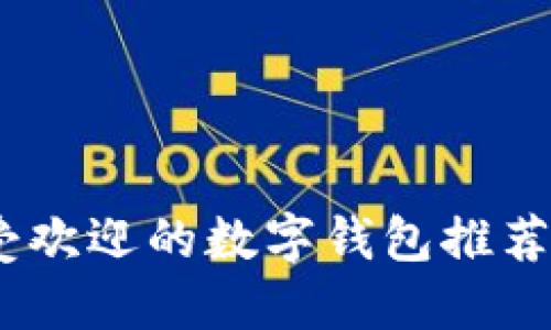 2023年十大最受欢迎的数字钱包推荐：安全、便捷、智能