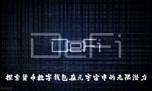 探索货币数字钱包在元宇宙中的无限潜力