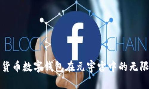 探索货币数字钱包在元宇宙中的无限潜力