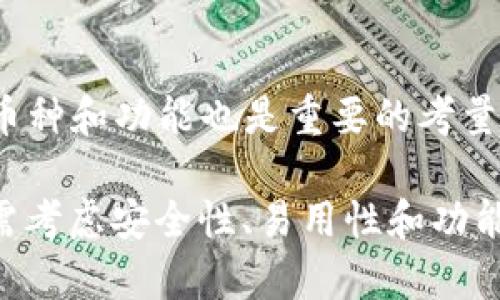 TokenPocket 是一家来自中国的区块链钱包，成立于2018年。它的目标是为用户提供安全、便捷的数字资产管理工具。TokenPocket 钱包支持多种区块链网络，用户可以在一个平台上管理不同的加密货币和数字资产。 

TokenPocket 的特色在于其去中心化的特点，用户对自己的私钥拥有完全的控制权，降低了被盗风险。同时，它支持多种 DApp（去中心化应用）的访问，提供了一站式的区块链服务体验。

TokenPocket 的发展历程
TokenPocket 自发布以来，不断更新和功能扩展。起初，它主要是一个简单的钱包，但随着区块链生态系统的不断发展，TokenPocket 也逐渐添加了更多的功能。例如，用户现在不仅可以存储和发送数字资产，还可以参与去中心化金融（DeFi）的项目，购买数字艺术品，甚至参与治理投票等。随着 Defi、NFT 等新领域的崛起，TokenPocket 也在不断适应市场变化，为用户提供更好的服务。

TokenPocket 的用户特点
TokenPocket 的用户群体相对广泛，从普通投资者到专业的交易员都有。因为它友好的用户界面和相对简单的操作，使得初学者也能很快上手。同时，TokenPocket 提供的多链支持和众多 DApp 的接入，让有经验的用户也能够在这里找到适合自己的工具和资源。

如何安全使用 TokenPocket
虽然 TokenPocket 提供了较为安全的环境，但用户在使用时仍需注意安全性。首要的是，用户绝对不能透露自己的私钥和助记词。同时，建议启用双重身份验证，确保账户的安全。此外，定期更新钱包软件和应用程序，确保使用最新版本，可以最大程度地降低被攻击的风险。

TokenPocket 的社区与生态
TokenPocket 拥有一个活跃的社区，用户之间可以通过论坛和社区媒体进行交流与分享。除了用户交流，TokenPocket 还与多家区块链项目合作，推动生态的完善。这种合作不仅使得 TokenPocket 能够引入更多的技术与资源，也为用户提供了多样化的选择。

TokenPocket 的未来展望
随着区块链技术的发展，可以想象 TokenPocket 仍将继续扩展其服务和产品。随着越来越多的人开始关注数字资产，TokenPocket 也会趋向更全面和智能化的交易平台，迎合市场与技术的变化。通过不断地创新与改进，TokenPocket 必将在区块链领域占有一席之地。

相关问题探讨

1. TokenPocket 与其他区块链钱包相比，有何独特之处？
在如今区块链钱包的市场中，TokenPocket 的独特之处在于它的多链支持和去中心化的设计。许多钱包仅支持一两种主流币种，而 TokenPocket 则可以支持 Ethereum、EOS、TRON 等多个区块链，不同的资产可以在一个钱包中管理。这种设计增加了用户的便利性，特别是对于活跃于不同区块链生态的用户。此外，TokenPocket 提供丰富的 DApp 支持，让用户能够方便地在钱包内访问各种去中心化应用，进一步提升了用户体验。

2. 如何选择适合自己的数字钱包？
选择数字钱包时，用户应该考虑几个关键因素。首先是安全性，选择提供私钥由用户完全掌控的钱包是非常重要的。其次是平台的易用性，特别是对新手用户，一个简洁友好的界面将提升使用体验。此外，支持的币种和功能也是重要的考量，用户应该确认钱包是否支持他们所需的特定加密货币和功能，如 DeFi 或 NFT 的交易。最后，社区的活跃度和开发团队的信誉也反映了一个钱包的长远发展能力，选择一个有良好口碑的产品，将会更加安心。

总结，TokenPocket 作为一个来自中国的多链区块链钱包，以其独特的优势和发展潜力，吸引了广大的用户群体。对于对数字资产感兴趣的用户来说，它是一个值得关注和使用的工具。在选择数字钱包时，用户需考虑安全性、易用性和功能支持，总之，谨慎选择，将会为数字资产的管理增添一层保障。