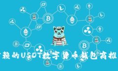 最值得信赖的USDT数字货币