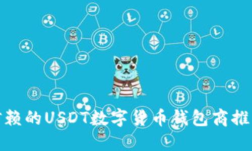 最值得信赖的USDT数字货币钱包商推荐与评测