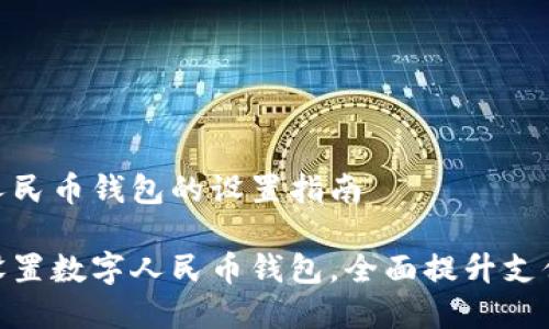 数字人民币钱包的设置指南

轻松设置数字人民币钱包，全面提升支付体验