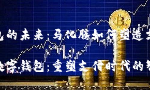 数字钱包的未来：马化腾如何塑造支付体验

马化腾数字钱包：重塑支付时代的智能之选