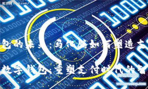 数字钱包的未来：马化腾如何塑造支付体验

马化腾数字钱包：重塑支付时代的智能之选