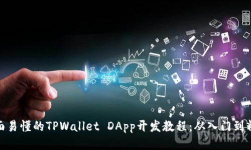 全面易懂的TPWallet DApp开发教程：从入门到精通