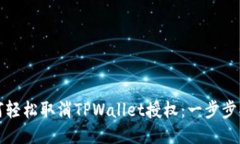 如何轻松取消TPWallet授权：
