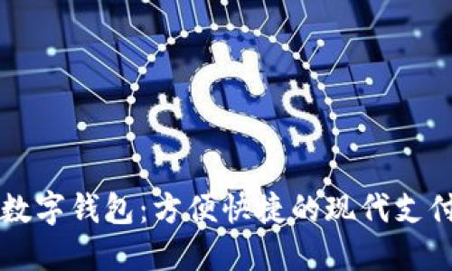 工行数字钱包：方便快捷的现代支付工具