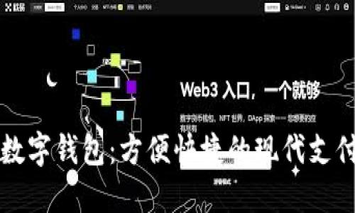 工行数字钱包：方便快捷的现代支付工具