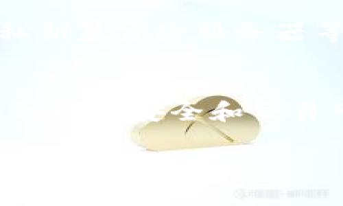   如何和加速您的TPWallet体验 / 

 guanjianci 钱包卡顿, TPWallet速度, 加速使用TPWallet, 提升TPWallet性能 /guanjianci 

什么是TPWallet？
TPWallet是一个用于管理数字资产的非常流行的钱包应用。随着区块链技术的发展和数字货币的普及，TPWallet逐渐成为越来越多用户管理其加密货币的首选工具。无论是数字货币的存储、交易，还是参与去中心化应用（DApp），TPWallet都提供了一站式的服务。

为什么TPWallet会变得那么卡？
许多人在使用TPWallet时会遇到卡顿或延迟的问题，这可能是由多个因素造成的。首先，网络连接的不稳定可能是最常见的原因之一。在数字货币交易中，良好的网络环境至关重要，因为钱包需要与区块链网络进行实时同步。
其次，设备性能也是一个影响因素。如果你的手机或电脑配置较低，可能会在使用TPWallet时遇到卡顿。此外，TPWallet本身的版本过于老旧也可能导致使用体验不顺畅，定期更新应用可以有效避免一些性能问题。
还有，存储在钱包中的资产数量也会影响其运行速度。当资产数量庞大时，钱包需要处理的数据量就会增加，从而造成加载和显示的延迟。

如何和加速TPWallet？
接下来，我们来探讨一些实用的方法，帮助您和加速TPWallet的使用体验。以下是一些有效的技巧：

h41. 检查网络连接/h4
保证您的网络连接稳定，这是使用任何在线应用的基础。可以尝试重新连接Wi-Fi或切换到移动数据网络，看看是否能改善钱包的使用速度。在使用公共Wi-Fi时，注意安全性，确保您的交易安全。

h42. 定期清理应用缓存/h4
许多应用在使用过程中会产生缓存数据，这些数据虽然能帮助应用提高加载速度，但如果不定期清理，反而会造成卡顿。您可以在TPWallet的设置中找到清理缓存的选项，定期执行这一操作，可以提高应用的运行速度。

h43. 保持软件更新/h4
确保您的TPWallet始终是最新版本。开发团队定期推出更新以修复已知问题和提升性能。您可以打开应用商店，查找TPWallet的更新记录，如果有可用更新，建议您及时下载和安装。

h44. 降低资产数量/h4
如果您的钱包中存储过多不同资产，可以考虑将部分资产迁移到其他钱包，或者选择集中管理更少的资产。这样能减少TPWallet需要处理的数据量，提高流畅度。

h45. 更换设备/h4
如果以上方法都不能解决问题，您可能需要考虑更换设备。这并不是说必须要购买最新的手机或电脑，但使用一部性能稍好的设备，确实能带来更流畅的使用体验。特别是在区块链世界里，硬件性能常常影响到应用的响应速度。

其他用户可能关心的问题

h41. 为什么我的交易总是失败？/h4
交易失败可能对每个用户来说都是个令人沮丧的问题。首先原因可能是网络问题，区块链交易需要在网络上验证，如果网络不稳，交易就会被拒绝。其次，还要检查您的余额是否充足，确保您有足够的数字货币来支付手续费。某些情况下，由于智能合约的bug，交易也可能失败，遇到此类问题可以反馈给TPWallet团队以求解。

h42. TPWallet的安全性如何？/h4
在数字货币迅速发展的今天，安全性无疑是用户最为关心的问题。TPWallet采用了多重加密手段保护用户的资金安全，包括私钥本地存储，不将用户的私钥暴露给服务器等。此外，用户也需增强自身的安全意识，尽量不要在公共场所使用公共Wi-Fi进行交易，建议定期更改密码，并启用双重认证，增加账户安全性。

总结
TPWallet作为一款功能强大的数字资产管理工具，尽管在使用时可能会遇到卡顿的问题，但通过以上的方法，您可以有效地和加速其使用体验。同时，关注网络安全和交易可靠性也十分重要。希望以上内容能够帮助您更顺利地使用TPWallet，享受数字货币带来的便利和乐趣。

在此，我们讨论了TPWallet的概念、为何会出现卡顿现象、以及使用体验的方法，同时也为用户的常见问题提供了详细的解答。希望这些信息能对您有所帮助！