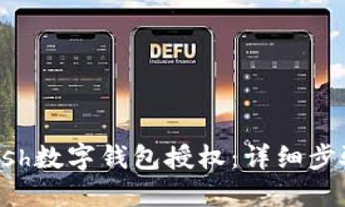 如何取消Kcash数字钱包授权：详细步骤与实用技巧