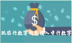 如何轻松实现农行数字钱