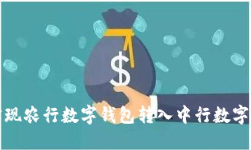 如何轻松实现农行数字钱包转入中行数字钱包的方法