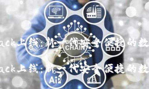 加密钱包Backpack上线：新一代安全便捷的数字资产管理工具

加密钱包Backpack上线：新一代安全便捷的数字资产管理工具