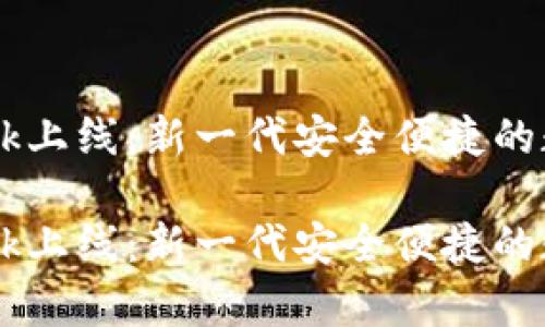 加密钱包Backpack上线：新一代安全便捷的数字资产管理工具

加密钱包Backpack上线：新一代安全便捷的数字资产管理工具
