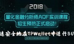 如何快速安全地在TPWalle
