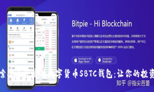 深入探索安全便捷的数字货币SBTC钱包：让你的投资更安心
