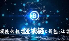 深入探索安全便捷的数字