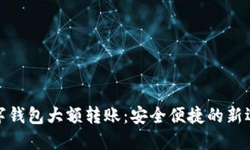 数字钱包大额转账：安全便捷的新选择