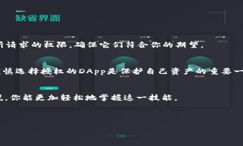   如何轻松取消TPWallet DApp的授权？ / 

 guanjianci TPWallet, DApp授权, 取消授权, 数字钱包 /guanjianci 

引言：什么是TPWallet？
在数字货币的世界中，钱包扮演着至关重要的角色，其中TPWallet因其用户友好的界面和强大的功能而受到许多加密货币爱好者的青睐。TPWallet是一个去中心化的钱包，支持多种区块链资产，并允许用户通过DApp与各种服务和应用程序交互。不过，随着使用的深入，用户可能会需要取消某些DApp的授权，以保护自己的资产和隐私。本文将详细介绍如何取消TPWallet DApp的授权，让你用最简单的方法系统地了解这个过程。

TPWallet DApp的授权是什么？
在深入了解如何取消授权之前，我们需要先明确什么是DApp的授权。当你在TPWallet中连接到某个DApp时，实际上是授权这个应用程序访问你的钱包信息，诸如账户余额、交易记录、甚至是发起交易的权限。这种授权使用了智能合约技术，这意味着只要你同意，DApp就能在一定范围内操作你的资产。虽然这种授权是为了提供便利，但一旦你产生安全顾虑，取消授权显得尤为重要。

为什么要取消DApp授权？
有时，我们会因为忘记了自己曾经授权过的DApp而感到不安。有几个原因可能促使我们取消授权：
1. **安全性考虑**：随着加密行业的不断发展，黑客攻击的案例屡见不鲜。若你不再信任某个DApp，为了保护你的资产，及时取消授权是必要的。
2. **不再使用**：当你完成对某个DApp的使用，或者发现它不符合你的需求，取消授权可以清理你的授权列表，帮助你保持钱包的简洁。
3. **资产保护**：一些DApp的权限比较广泛，可能允许其随意访问和使用你的数字资产，了解和管理这些授权能够有效保护你的钱包安全。

如何取消TPWallet DApp的授权？
现在让我们来看看如何在TPWallet中取消DApp的授权。以下是一些简单的步骤，你可以轻松跟随：

h4步骤一：打开TPWallet/h4
首先，确保你已经下载并打开了TPWallet应用程序。如果你是新用户，按照指示进行注册和登录。

h4步骤二：访问授权管理选项/h4
在主界面中找到“钱包”或“设置”选项，通常这些选项位于底部或侧边菜单。点击以进入授权管理的设置页面。在这里，你将看到所有已授权的DApp列表。

h4步骤三：选择需要取消授权的DApp/h4
滚动浏览你的授权列表，找到你想要取消授权的DApp。点击该DApp，进入详细信息页面。在这里，你会看到与该DApp相关的更多信息，包括它所请求的权限。

h4步骤四：取消授权/h4
在DApp的详情页面中，寻找“取消授权”的选项。点击该按钮，系统会询问你是否确定要取消授权，确认后便可以成功取消该DApp的访问权限。

h4步骤五：检查结果/h4
返回授权管理页面，确认该DApp已从授权列表中移除。在此之后，你再也不必担心该DApp会访问你的钱包信息。

常见问题解答
h4问题1：取消授权后，是否会影响我对DApp的使用？/h4
答案是肯定的。如果你取消了某个DApp的授权，那么第二次想要使用它时，你需要重新进行授权。这也意味着，你的资产将不会被此DApp访问。如果你决定再次使用该DApp，请务必仔细审阅其所请求的权限，确保它们符合你的期望。

h4问题2：如何知道某个DApp是否值得信任？/h4
在选择DApp之前，最好进行一些调研。你可以查看该DApp的用户评价、开发者背景以及是否在社区中得到认可。参与相关论坛的讨论或阅读专家的评价，都会帮助你获取更全面的信息。记住，谨慎选择授权的DApp是保护自己资产的重要一步。

结论：保护你的数字资产
随着数字资产的普及，提升个人的安全意识显得尤为重要。通过学习如何在TPWallet中取消DApp的授权，你不仅能管理自己的数字资产，还能大幅增加账户的安全性。希望通过上述的详细解说，你能更加轻松地掌握这一技能。

别忘了定期审查你钱包中的授权情况，并对应频繁使用的DApp进行深入了解。好的习惯将为你的加密资产安全保驾护航!

这些策略和步骤能够使你在TPWallet中维护财务安全，享受去中心化钱包的便利与乐趣！