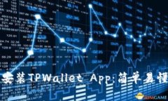 如何下载和安装TPWallet A