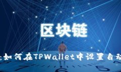 详尽指南：如何在TPWalle