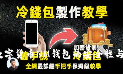 全解析：数字货币NM钱包的安全性与使用技巧