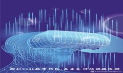 : 探秘szqb数字钱包：未来