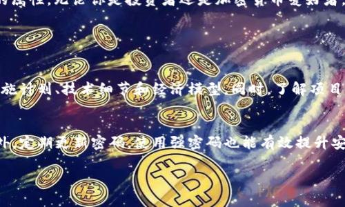 为了回答“tpwallet有没有猪币”这一问题，我们需要先了解一些关于TP Wallet和猪币（通常指的是某种虚拟货币或代币）的背景知识。这将帮助我们更全面地解答相关问题，并为此主题提供深入的观点和讨论。

什么是TP Wallet？
TP Wallet是一款加密货币钱包，它允许用户存储、管理和交易各种加密数字资产。用户可以通过TP Wallet轻松存取他们的加密货币，监控价格变动，并进行交易。TP Wallet的设计旨在提供一个安全且用户友好的界面，让即便是初学者也能轻松上手。

猪币是什么？
猪币通常指的是一种基于区块链的代币，可能是某个特定区块链项目或形象代币。很多时候，它们会有特定的品牌形象，如与“猪”有关，当然，这也可能是社区或特定文化所推动的项目。无论如何，猪币背后都承载着一定的文化和社区认可度，通常在某些交易所或平台上能找到。

TP Wallet是否支持猪币？
要回答这个问题，首先需要查看TP Wallet所支持的代币列表。TP Wallet支持的代币通常包括一些主流的加密货币，比如比特币、以太坊和一些其他的ERC-20代币。如果猪币符合这些条件，且TP Wallet积极更新其支持的代币名单，那么猪币就有可能在TP Wallet中找到。

然而，具体的支持情况取决于猴币的技术规格（如它是基于哪个区块链）以及TP Wallet的更新情况。有时候，某些新兴的代币可能需要时间来得到支持，所以最新的信息以TP Wallet的官方网站或公告为准。

如何查找TP Wallet中的猪币信息？
为了查找TP Wallet是否支持猪币，用户可以采取以下几个步骤：
ol
    li访问TP Wallet的官方网站，查看其支持的代币列表。/li
    li使用TP Wallet的搜索功能，在钱包中搜索“猪币”。/li
    li访问一些加密货币社区或论坛，查看其他用户的经验分享。/li
    li关注TP Wallet的社交媒体平台，获取最新的代币支持更新信息。/li
/ol

猪币的投资前景如何？
任何一种加密货币的投资前景都取决于多个因素，包括市场需求、项目团队、技术优势和社区支持。猪币作为一种特定代币，如果其背后有强大的社区支持和良好的技术基础，可能会吸引更多的投资者和用户关注。因此，了解猪币的市场动向、技术亮点和团队动态是非常重要的。

猪币的风险和注意事项
投资任何一种加密货币都存在风险。特别是一些新兴的代币，它们可能没有经过充分的市场验证，投资者需要谨慎。在选择投资猪币之前，建议用户思考以下几个问题：
ul
    li猪币背后的团队是否可靠，他们是否积极更新项目进展？/li
    li市场对猪币的接受程度如何，有多少交易量支持其流动性？/li
    li猪币的应用场景是否清晰，是否能满足特定客户的需求？/li
/ul

如何安全地使用TP Wallet？
安全使用TP Wallet是一个非常重要的话题。为了保护你的数字资产，以下是一些使用TP Wallet时的安全建议：
ul
    li确保下载官方版本的TP Wallet，避免来自第三方网站的应用程序。/li
    li启用两步验证等安全措施，以增强账户安全性。/li
    li定期备份你的钱包信息，存放在安全的位置。/li
    li警惕任何形式的网络钓鱼或诈骗信息。/li
/ul

总结
通过以上的讨论，我们了解到TP Wallet作为一个加密货币存储和管理工具，它是否支持猪币这一问题需要结合其更新情况和猪币本身的属性。无论你是投资者还是加密货币爱好者，保持对市场动态的了解，关注官方消息，是绝对不可少的步骤。在这个充满机会与挑战的数字货币世界中，安全保障和专业判断尤为重要。

在此，我们提出两个相关问题供进一步探讨：

问题一：如何评估一款新的加密货币项目？
在评估一个新的加密货币项目时，用户应关注其白皮书、项目团队、技术实现和市场反馈等多个方面。白皮书应清晰地解释项目的目标、实施计划、技术细节和经济模型。同时，了解项目团队的背景和经验非常重要，这可以帮助判断项目的可信度。

问题二：如何管理和保护你的加密货币资产？
加密货币资产的管理和保护至关重要。用户应使用支持多重签名和安全备份功能的钱包，选择知名度高、安全性好的交易所进行交易。此外，定期更新密码，使用强密码也能有效提升安全性。

通过这些分析，相信你对TP Wallet与猪币的关系，以及如何在这个快速发展的领域中生存和发展有了更深入的理解。