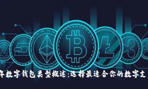 2023年数字钱包类型概述：选择最适合你的数字支付方案