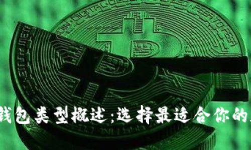 2023年数字钱包类型概述：选择最适合你的数字支付方案