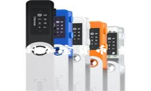 刚注册tpwallet怎么买币的详细指南

在数字货币时代，购买和交易加密货币变得越来越简单。TPWallet作为一个流行的数字资产钱包，提供了一个安全和便捷的平台，让用户可以轻松地购买各种加密货币。如果你刚注册TPWallet，不知道如何进行首次购买，不用担心！本文将一步步带你走过这一过程，并解答一些常见问题，帮助你更好地理解如何使用这个钱包。

新手必读：如何在TPWallet上安全快速地购买币