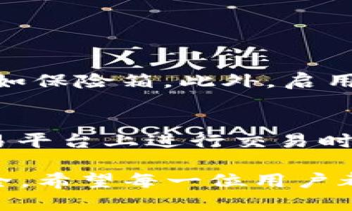   2017年最受欢迎的区块链钱包排名: 功能、简易性与安全性全方位分析 / 

 guanjianci 区块链钱包, 2017钱包排名, 加密货币钱包, 钱包选择 /guanjianci 

引言：区块链的崛起与钱包的重要性
自从比特币在2009年问世以来，区块链技术以惊人的速度发展。随着各种加密货币的层出不穷，区块链钱包的必要性愈加凸显。钱包不仅是存储和管理数字资产的工具，更是用户与区块链世界交互的门户。尤其是在2017年，这一年的加密货币市场异常火热，各类区块链钱包如雨后春笋般涌现，选择适合自己的钱包变得尤为重要。

什么是区块链钱包？
简单来说，区块链钱包是用来存储和管理加密货币的工具。与传统银行账号不同，区块链钱包并不真正“存储”你的加密货币，而是存储了访问这些货币所需的私钥和公钥。私钥如同你的账户密码，一定要妥善保管，而公钥则相当于你的账户号码，可以分享给他人以接收加密货币。

2017年区块链钱包的解读
在2017年，考虑到钱包的用户体验和安全性，许多钱包开发团队努力实现功能和性能的。根据市场反馈和用户评价，以下几个钱包在2017年表现突出：

1. Coinbase
作为全球最大的数字资产交易平台之一，Coinbase在2017年吸引了大量用户。它以用户友好的界面和买卖加密货币的便捷性闻名。新手用户可以轻松创建账户并开始交易。在安全性上，Coinbase采用了不同级别的安全措施，包括两步验证和冷存储等，确保用户资产的安全。

2. Exodus
Exodus是一款非常受欢迎的桌面钱包，支持多种加密货币。其用户友好的界面和强大的功能使得它受到许多用户的喜爱。Exodus特别强调用户体验，设计了一种可视化的资产管理方式，让用户能直观地查看和管理他们的加密资产。该钱包也支持直接在钱包内进行交换，方便用户进行资产转移。

3. Ledger Nano S
对于追求安全性的用户来说，Ledger Nano S是理想的选择。这是一种硬件钱包，能够通过离线方式存储加密货币私钥，从而极大降低被黑客攻击的风险。许多用户对于其小巧的设计和高安全性表示满意，不过硬件钱包的设置过程相对复杂，初学者可能会感觉不适应。

4. Jaxx Liberty
Jaxx Liberty因其多平台支持而受到许多用户的青睐。这款钱包可以在桌面和移动设备上运行，且支持多种加密货币的存储和交易。用户可以在不同设备间同步数据，使用体验极其流畅。此外，Jaxx Liberty也提供了集成的市场数据和价格走势图，方便用户随时了解市场动态。

5. MyEtherWallet (MEW)
MYEtherWallet是以太坊用户的专属钱包，专为以太坊及其代币设计。2017年，以太坊的使用率大幅增加，MEW作为最流行的以太坊钱包之一，受到了广泛关注。这个开源钱包允许用户生成以太坊地址并持有以太币和各种ERC20代币。因为它是一个非托管钱包，用户完全掌控自己的私钥，提供更高的安全性。

选择合适的区块链钱包
虽然2017年有很多优秀的钱包供用户选择，但选择最适合自己的钱包仍然至关重要。无论是新手还是老手，以下几点都值得关注：

1. 安全性
安全性是选择钱包时最重要的考虑因素。建议选择支持两步验证、冷存储等安全功能的钱包。此外，确保备份私钥和助记词，避免因设备丢失而导致的无法访问资产。

2. 用户体验
一个优秀的钱包应具备良好的用户体验，无论是注册、使用还是资产管理，都应尽量简单明了。特别是对于初学者来说，简洁的界面和清晰的指引将极大降低操作难度。

3. 支持的货币种类
不同的钱包支持不同类型的加密货币。如果你持有多种数字资产，选择一个支持多种货币的钱包将更为便捷，避免需要在多个平台间进行转换。

4. 客服支持
万一遇到问题，良好的客服支持将大大减少用户的困扰。选择提供快捷的客服响应和丰富文档支持的钱包，可以帮助用户及时解决使用中遇到的任何问题。

总结：钱包的未来与发展
2017年是区块链技术蓬勃发展的重要一年，随之而来的区块链钱包市场也竞争激烈。历经几年的发展，如今的钱包种类更加丰富，功能更加强大。在选择钱包时，用户不仅要考虑功能和安全，更需要关注使用体验和平台口碑。随着技术的日益成熟，区块链钱包在未来将继续引领数字资产管理的潮流，成为更多用户进入区块链世界的最佳入口。

常见问题

问题一：如何确保我的加密货币安全？
确保加密货币安全的要点在于妥善管理私钥和助记词。首先，不要将这些信息存储在网上，以免被黑客攻击。一些用户选择将私钥打印出来并保存在安全的地方，如保险箱。此外，启用钱包的两步验证功能，可以增加额外的安全层。另外，定期更新密码，尽量选择复杂密码，防止被破解。

问题二：我可以在多个钱包之间转账吗？
是的，用户可以在不同的区块链钱包之间进行资金转移。例如，将某些加密资产从一个交易所钱包转到一个硬件钱包。当你希望保护你的资产或需要在不同的交易平台上进行交易时，这将非常方便。不过，转账时需注意网络费用和确认时间，确保顺利完成交易。

以上是基于2017年区块链钱包的总结与观点。在选择最适合你自己的钱包时，结合自身需求进行全面考量，才能在快速变化的数字货币市场中保持竞争力和安全。希望每一位用户都能在区块链的海洋中，找到最合适、最安全的航道。