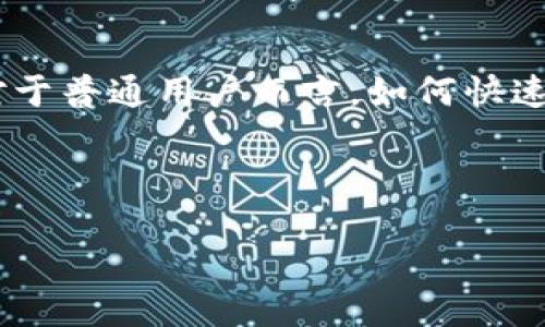 引言

随着数字货币的迅速普及，越来越多的人们开始关注如何高效、安全地管理自己的数字资产。币安作为全球最大的数字货币交易所之一，其钱包管理的需求也因此不断增长。对于普通用户而言，如何快速创建多个币安钱包并进行有效管理，成了一个非常实用和迫切的问题。本文将为大家介绍有关TP一键创建多个币安钱包的相关信息，希望能够帮助到每一位数字资产投资者。



简单高效：TP一键创建多个币安钱包，让数字资产管理更轻松