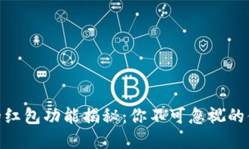 数字钱包的红包功能揭秘：你不可忽视的便利与乐趣