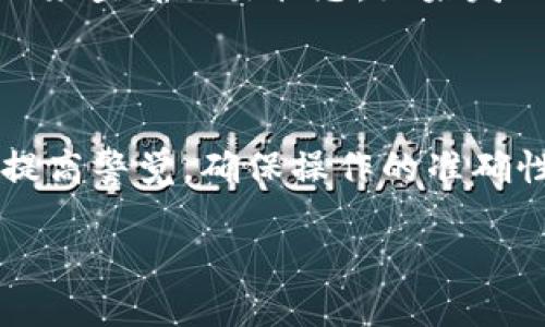 TPwallet中的WSC提现指南

在数字货币的世界中，TPwallet作为一个颇受欢迎的多功能钱包，提供了众多加密资产的存储与交易服务。其中，WSC（WebDollar）作为一种日益受到关注的数字资产，越来越多的用户开始探索如何在TPwallet中提现WSC。要掌握这一过程，首先需要理解钱包的基本操作及提现的相关步骤。

什么是TPwallet？

TPwallet是一款支持多种加密货币和代币事务的数字钱包，用户可以方便地管理和交易不同的资产。它的界面友好，支持多平台使用，使得无论你是新手还是有经验的用户，都能够轻松上手。TPwallet不仅可以存储你的数字货币，还有助于你参与去中心化金融（DeFi）的各种应用。

WSC简介

WSC（WebDollar）是一种利用区块链技术的数字货币，它的目标是通过简化交易场景，提高日常交易的便利性。WSC的特点在于其高速交易和低费用，这使得它在数字货币的领域中拥有一定的竞争力。随着越来越多的人使用WSC，学习如何将其提现便显得尤为重要。

如何在TPwallet中提现WSC

提现WSC的步骤相对简单，但在开始之前，确保你的TPwallet已成功设置，并且已经完成了相应的身份验证流程。以下是提现WSC的详细步骤：

h4步骤一：登录TPwallet/h4

首先，你需要打开TPwallet应用并输入你的账户信息进行登录。如果你是第一次使用TPwallet，可能需要先进行账户注册和身份验证。在完成这些基本设置后，你就可以顺利登录了。

h4步骤二：查看WSC余额/h4

在钱包主界面中，查看你的资产列表，找到WSC的余额。这一部分会告诉你当前账户中可用的WSC数量，确保在提现时，你的余额足够覆盖所需提现的金额以及相关的手续费。

h4步骤三：选择提现选项/h4

在你的WSC资产旁边，会有一个“提现”或“提币”的选项，点击该选项。系统可能会要求你输入提现金额，并选择提现方式。根据你的需求，选择相应的提现方式，通常是转账至其他钱包地址或交易所。

h4步骤四：输入提现信息/h4

在弹出的窗口中，输入你希望提现的WSC数量以及目标钱包地址。务必仔细核对你输入的钱包地址，确保其准确无误。错误的地址有可能导致资金的不可恢复丢失。因此，始终建议用户在提交前再三确认。

h4步骤五：确认并提交请求/h4

提交提现信息后，系统会再次要求你确认提现请求。这通常是为了保护用户的资产安全。请注意查看提现手续费，并确保你的WSC余额能够覆盖提现金额加手续费。确认信息无误后，点击确认按钮，提交提现请求。

h4步骤六：检查提现状态/h4

提现请求提交后，你可以在TPwallet中查看提现状态。一般情况下，处理需要一定时间，具体时间取决于您选择的提现方式及网络状况。耐心等待，并可定期检查提现的进度。

可能遇到的问题

在提现过程中，用户可能会遇到一些常见问题。理解这些问题及其解决方法，可以帮助你更加顺利地进行WSC的提现。

h4问题一：提现请求被拒绝怎么办？/h4

如果你的提现请求被拒绝，首先要检查是否满足最低提现金额的要求。有些钱包和交易平台对于提现额有最低限制。此外，检查你的身份验证状态，未通过的用户可能会被限制提现。记得查看钱包的公告或联系支持团队以获取帮助。

h4问题二：提现到账时间过长？/h4

在区块链的世界中，到账时间受多种因素影响，比如网络拥堵、手续费设置等。你可以登录到区块链浏览器，输入你的交易哈希（Hash）来查看交易状态。如果发现提现链上状态正常，但仍未到账，可以联系TPwallet的客服，寻求进一步的帮助。

总结

在TPwallet中提现WSC并不是一项复杂的任务，只需按照上述步骤操作即可。然而，用户在进行提现时，需保持耐心，与此同时，也要提高警觉，确保操作的准确性，防止因信息错误造成不必要的损失。希望通过本指南，你能顺利完成WSC的提现，享受到数字资产交易的乐趣。

TPwallet如何提现WSC（WebDollar）？详尽指南与常见问题解析