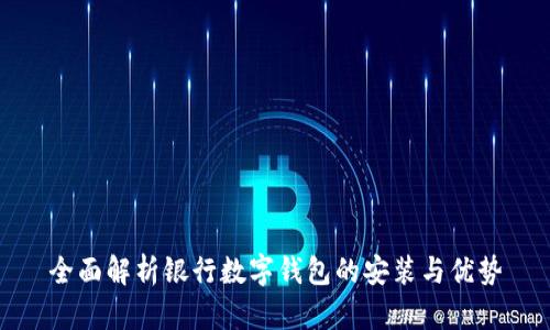 全面解析银行数字钱包的安装与优势