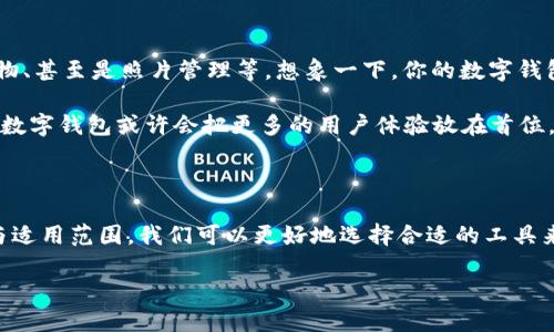 数字钱包：你的照片储存新天地

数字钱包的概念已经悄然进入了我们的日常生活，不再仅仅是存储现金，更是将我们的生活平台和日常交易紧密结合的工具。在这个科技飞速发展的时代，数字钱包不但能存储你的现金、信用卡、银行卡，还在不断扩展它的功能，甚至开始涉及相册的存储与管理。那么，数字钱包是否真的会下载你的相册呢？让我们一起来探索这个问题。

数字钱包与相册的关系

首先，我们需要理解数字钱包的基本功能和它所处理的数据类型。数字钱包主要用于管理金融信息和进行消费。其中，一些数字钱包应用提供了云端存储服务，可以帮助用户存储并管理不同类型的信息。但从功能上来看，数字钱包并没有直接下载或自动同步你的相册。

让我们设想一下，当你在购物时使用数字钱包，支付成功后是否有照片或交易记录可以上传？实际上，许多数字钱包会生成电子收据，而这些收据可以存在手机或云端，而不是直接下载你的相册。换句话说，数字钱包是为你提供一种新的支付体验，而不是如相册一般的照片存储工具。

如何安全管理你的照片？

尽管数字钱包本身不涉及相册的下载，但用户仍然对照片的安全管理非常关注。为了确保照片的安全，我们可以使用一些云存储服务或其他专门的照片管理软件。这样的软件专门设计用于存储和管理图片，可以保证你的回忆能够被妥善保管。

一个常用的方法是通过云服务，比如Google Photos、Apple iCloud等。这些服务允许用户自动备份和同步照片，而数字钱包则专注于金融交易与管理。因此，在日常生活中，我们可以将数字钱包与云存储服务结合使用，尽管数字钱包没有下载相册的功能，但我们仍然可以通过其他方式管理好照片。

用户关注的常见问题

问题一：如何选择合适的照片存储服务？

在选择照片存储服务时，有几个关键因素需要考虑。首先是存储容量。不同的服务提供不同的空间，有些是免费的，而有些则需付费。如果你有很多照片，建议选择一个可扩展存储空间的服务。

其次是安全性。确保所选择的存储服务具有良好的安全保障措施，比如数据加密和双重身份验证，这会大大降低无限制访问你个人数据的风险。大多数知名的云存储服务企业都已经具备相应的技术。

再者，考虑兼容性也是很重要的。根据你使用的设备（如手机、平板、电脑等），确保所选择的服务可以在各个平台上正常使用。有些云存储服务提供良好的跨平台支持，让你在不同设备上随时迎接美好瞬间。

最后，用户使用体验也是不可忽视的因素。选择界面友好且操作简单的存储服务，可以让你更轻松管理照片，培养良好的使用习惯。

问题二：数字钱包在未来的可能发展?

随着金融科技的不断演变，数字钱包的功能也在不断扩张。未来的数字钱包可能不仅限于一个支付工具，还有可能融入更多的服务，包括社交、购物、甚至是照片管理等。想象一下，你的数字钱包能够通过AI算法自动整理出最美好的照片，并按时间、地点为你创建一个数字相册，这将是多么酷炫的体验！

更深层次的功能或许还包括跨地域交易和货币的实时转换，这意味着你用数字钱包进行海外购物时，不再需要为麻烦的货币转换而烦恼。未来的数字钱包或许会把更多的用户体验放在首位，将你的生活和金融服务无缝连接。

总结

综上所述，虽然数字钱包暂时不具备下载相册的功能，但它的确在持续演变，可能会在不久的将来提供更丰富的功能。通过了解数字钱包的局限与适用范围，我们可以更好地选择合适的工具来管理我们的照片与回忆，同时期待未来的科技能够为我们的生活带来更多便利。

数字钱包能否下载相册？探索与管理新风潮