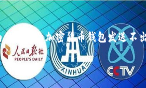 思考和关键词

在如今的数字经济时代，加密货币的普及正在迅速改变人们的支付和投资方式。然而，对于初入这个领域的用户来说，使用加密货币钱包时，常常会遇到一些困惑，比如“为什么我的加密货币钱包发送不出去？”这个问题不仅涉及技术知识，也与用户的耐心和理解能力息息相关。因此，一个吸引人且富有描述性的至关重要。根据这些思考，我为这个主题拟定了以下和关键词：

深度解析：加密货币钱包发送不出去的五大常见原因