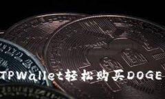 如何通过TPWallet轻松购买